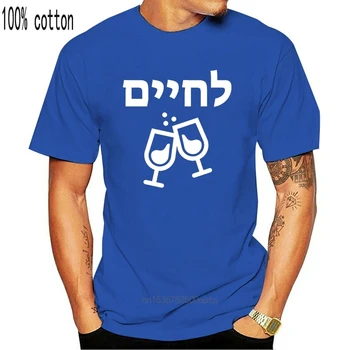 2019 Modes Vīriešu T Kreklu L Chaim Ebreju Dzīvības Ebreju Dzeramā Grauzdiņš Uzmundrināt T Krekls