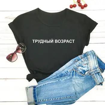 Grūti Vecuma Krievu Kirilicas Kokvilnas Sieviešu T Krekls Unisex Smieklīgi Vasaras Ikdienas Īsās Piedurknes Top Sauklis Tee Dāvanu Krekli