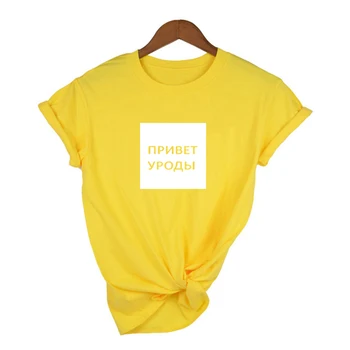 Vasaras Grafikas Tees Sievietēm Ar Īsām Piedurknēm Hi Freaks Krievijas Smieklīgi Vēstuli Izdrukāt Sieviešu Harajuku Camisetas Mujer Streetwear Modes